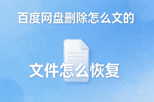 百度网盘删除的文件怎么恢复