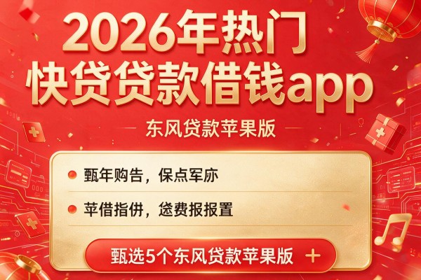 2026年热门快贷贷款借钱app,甄选5个东风贷款苹果版