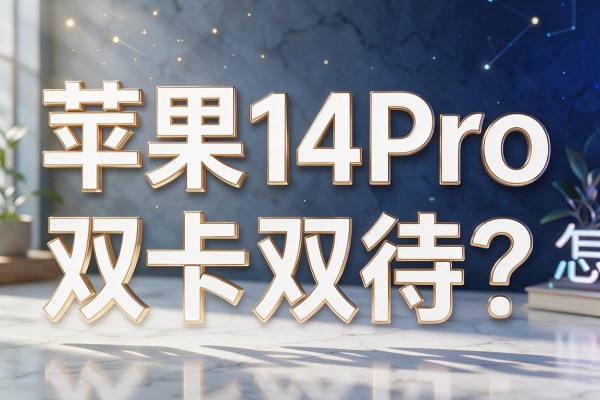 苹果14Pro怎么实现双卡双待？