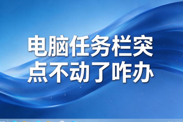 电脑任务栏突然点不动了咋办