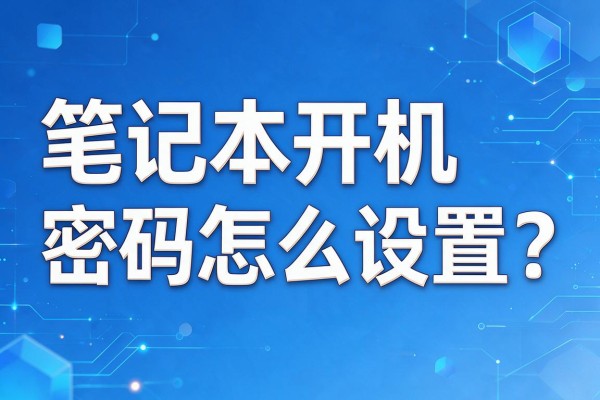 笔记本开机密码怎么设置？