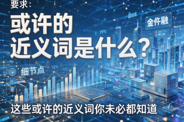或许的近义词是什么?这些或许的近义词你未必都知道