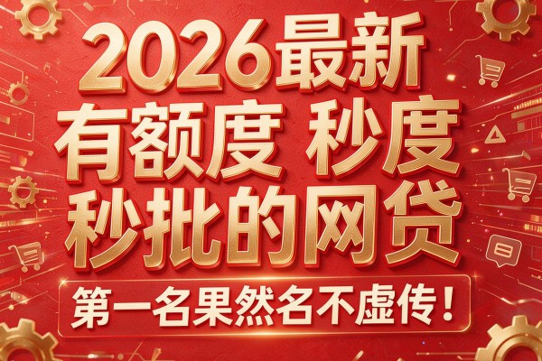 2026最新有额度秒批的网贷,第一名果然名不虚传!