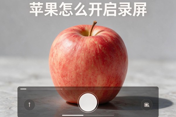 苹果怎么开启录屏?
