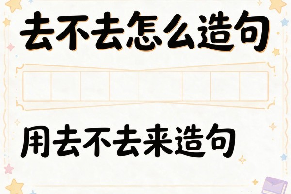 去不去怎么造句,用去不去来造句