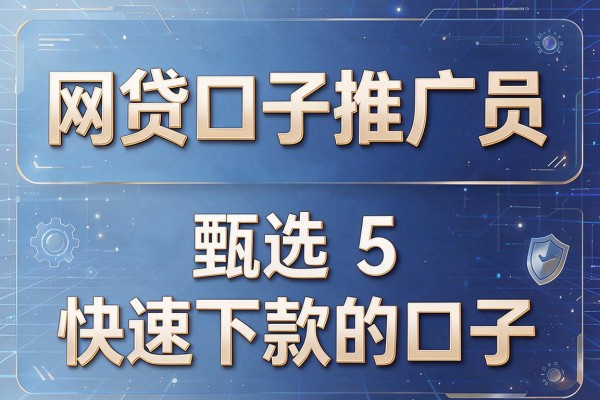 网贷口子推广员，甄选5个快速下款的的口子