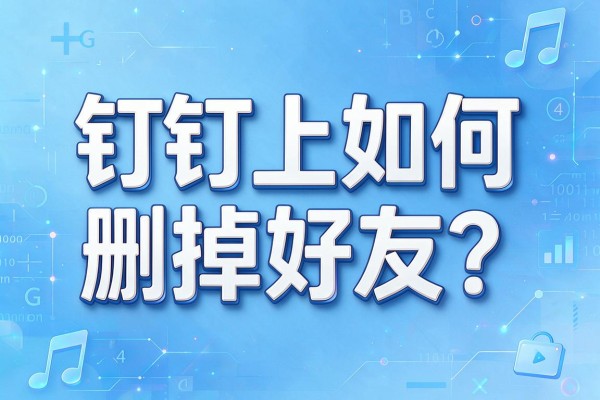 钉钉上如何删掉好友?