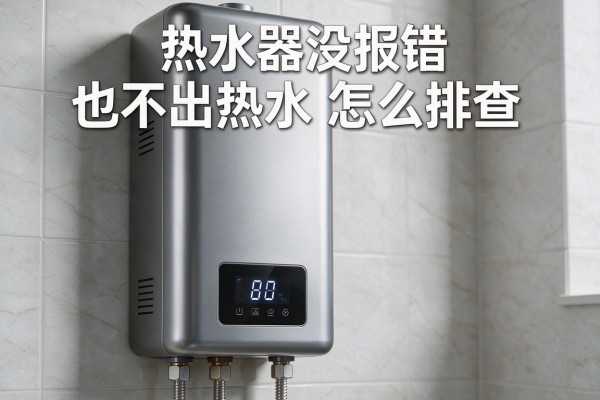 热水器没报错也不出热水怎么排查