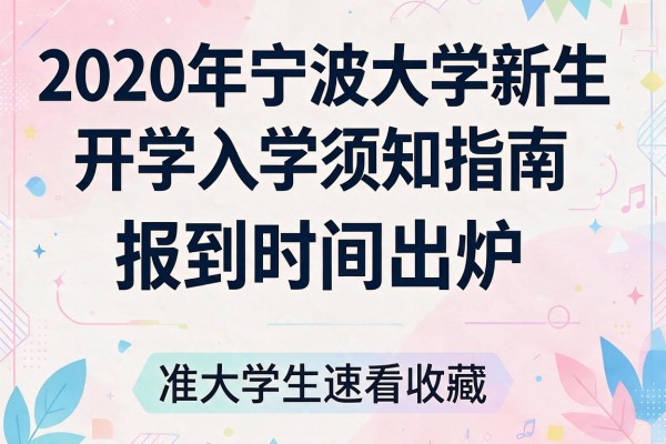 2020年宁波大学新生开学入学须知指南和报到时间出炉,准大学生速看收藏