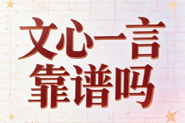 文心一言靠谱吗
