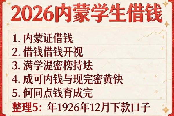 2026内蒙学生借钱,整理5个年1926年12月下款口子