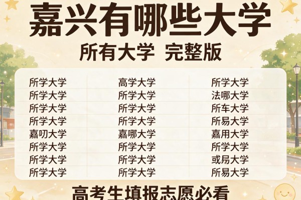 嘉兴有哪些大学 附所有大学名单完整版 高考生填报志愿必看