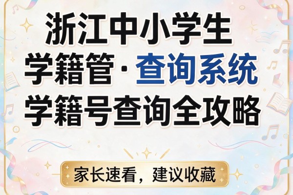 浙江中小学生学籍管理查询系统及学籍号查询全攻略家长速看建议收藏