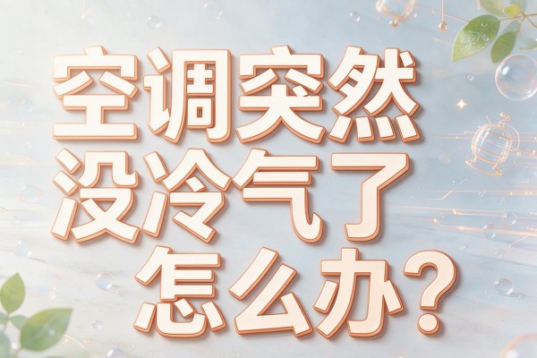 空调突然没冷气了怎么办?
