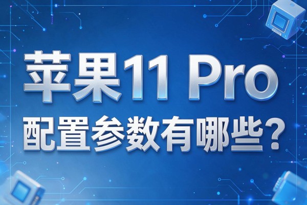 苹果11 Pro配置参数有哪些?