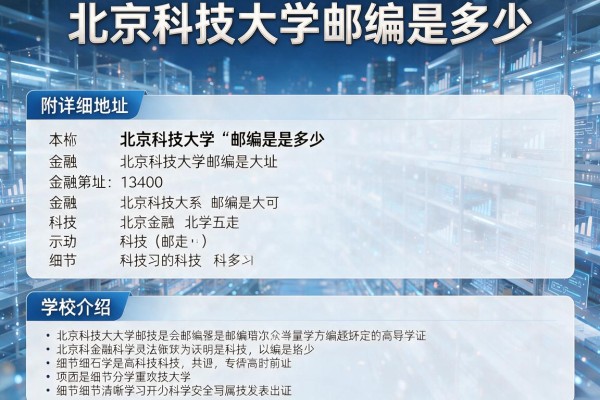 北京科技大学邮编是多少 附详细地址和学校介绍