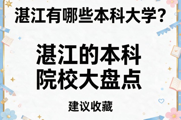 湛江有哪些本科大学?湛江的本科院校大盘点,建议收藏