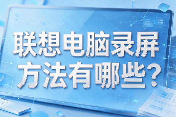 联想电脑录屏方法有哪些?