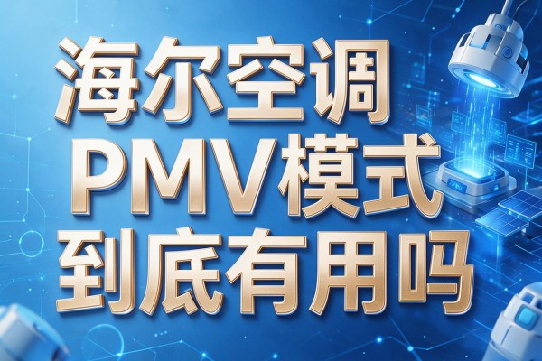海尔空调PMV模式到底有用吗