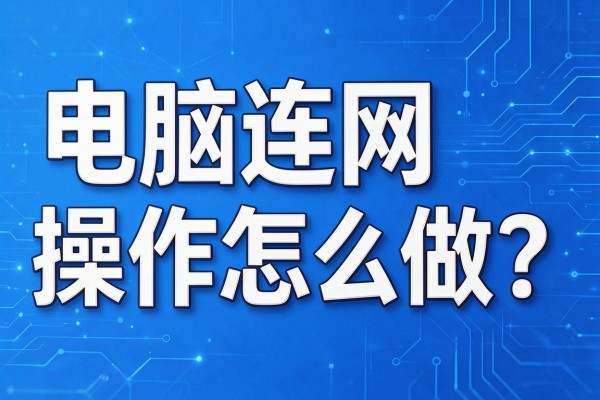 电脑连网操作怎么做?