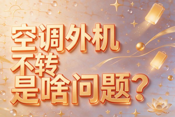 空调外机不转是啥问题?