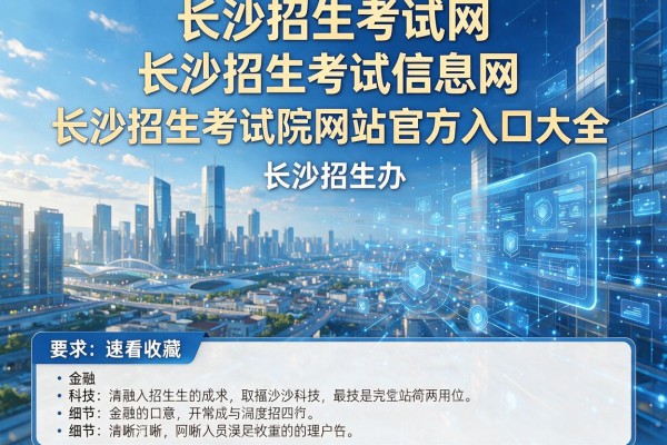 长沙招生考试网-长沙招生考试信息网-长沙招生办-长沙招生考试院网站官方入口大全，家长速看收藏