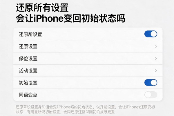 还原所有设置会让iPhone变回初始状态吗