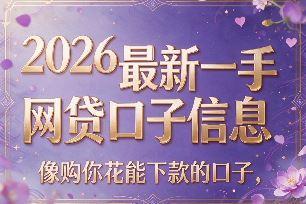 2026最新一手网贷口子信息,像购你花能下款的口子