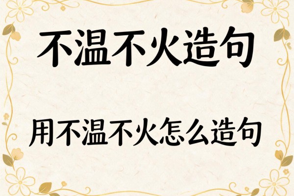 不温不火造句-用不温不火怎么造句