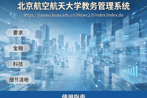 北京航空航天大学教务管理系统入口https://jiaowu.buaa.edu.cn/bhjwc2.0/index/index.do登录教程及使用指南