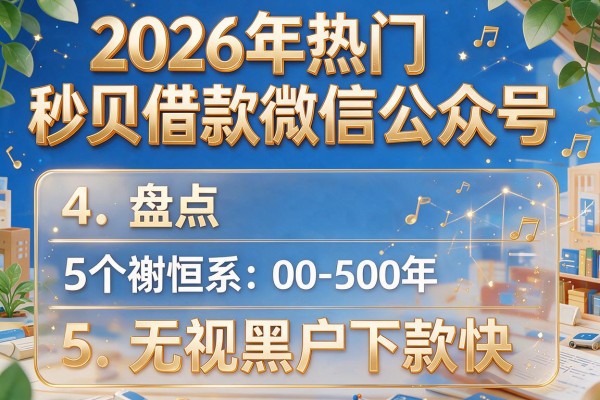 2026年热门秒贝借款微信公众号,盘点5个无视黑户下款快