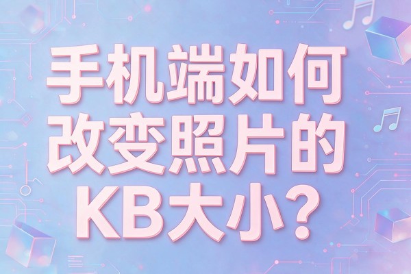 手机端如何改变照片的KB大小?