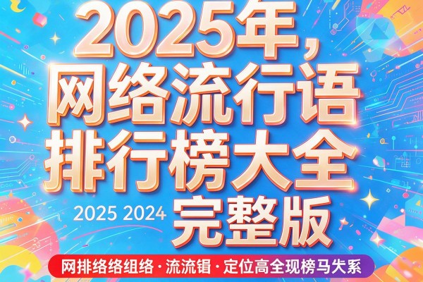 2025年网络流行语排行榜大全完整版