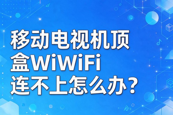 移动电视机顶盒WiFi连不上怎么办?