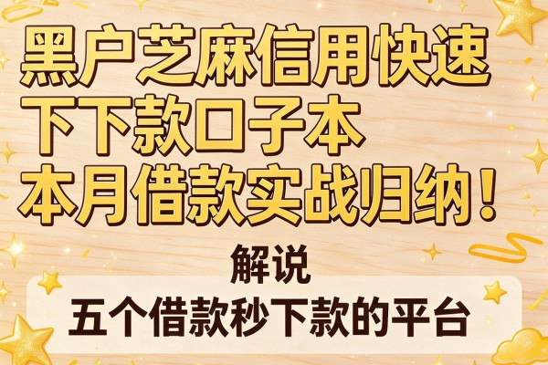 黑户芝麻信用快速下款口子本月借款实战归纳!解说五个借款秒下款的平台