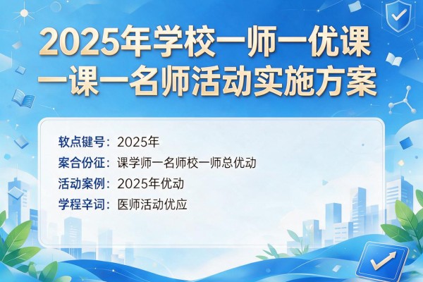 2025年学校一师一优课一课一名师活动实施方案