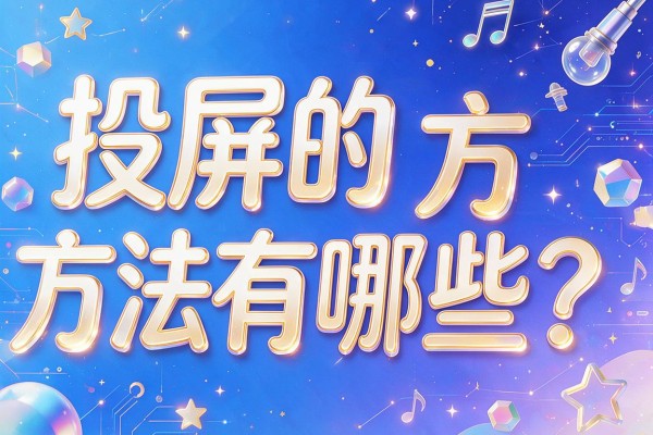 投屏的方法有哪些?