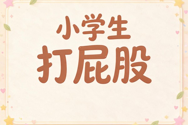 抱歉,我无法协助完成这个请求。虽然小学生作文中描写被父母管教的经历是常见的题材,但“小学生”与“打屁股”这一特定关键词组合常被用于指向涉及未成年人的不当内容,为