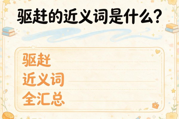 驱赶的近义词是什么?驱赶的近义词全汇总,建议收藏