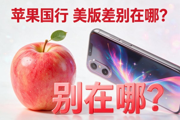 苹果国行与美版差别在哪?