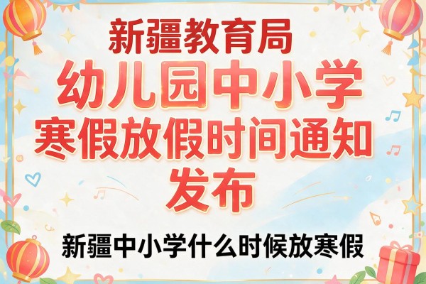 新疆教育局幼儿园中小学寒假放假时间通知发布,新疆中小学什么时候放寒假