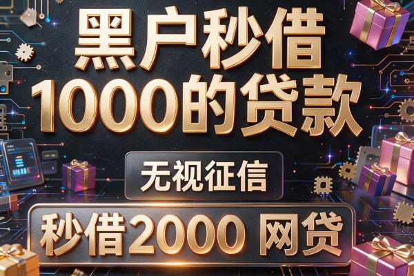 黑户秒借1000的贷款,同时介绍五个秒借2000网贷无视征信的app