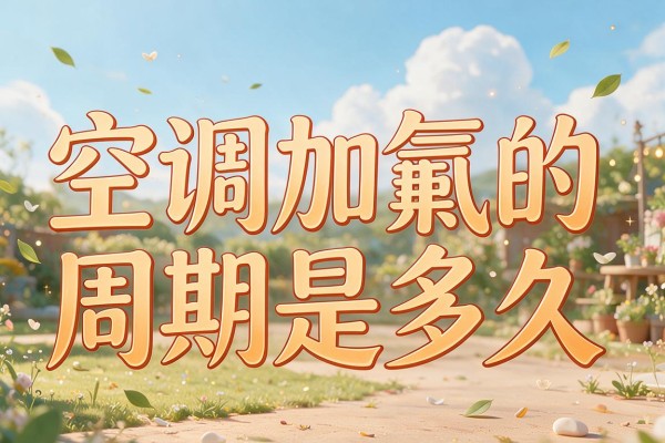 空调加氟的周期是多久