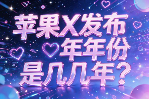 苹果X发布年份是几几年？