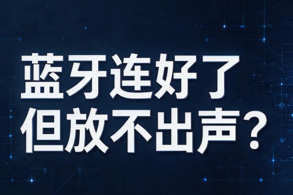 蓝牙连好了但放不出声?