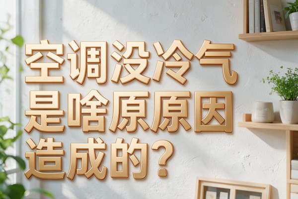 空调没冷气是啥原因造成的?