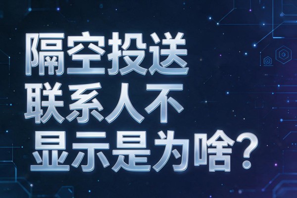 隔空投送联系人不显示是为啥?