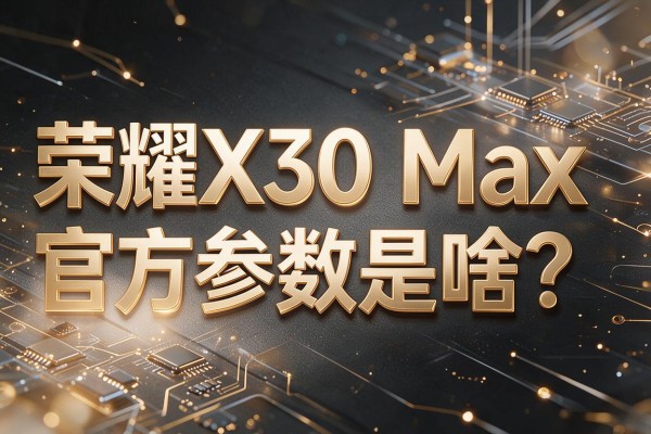 荣耀X30 Max官方参数是啥?