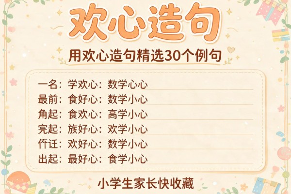 欢心造句-用欢心造句精选30个例句小学生家长快收藏