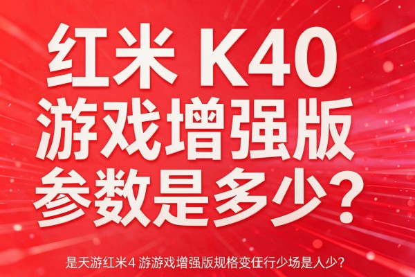 红米K40游戏增强版规格参数是多少?